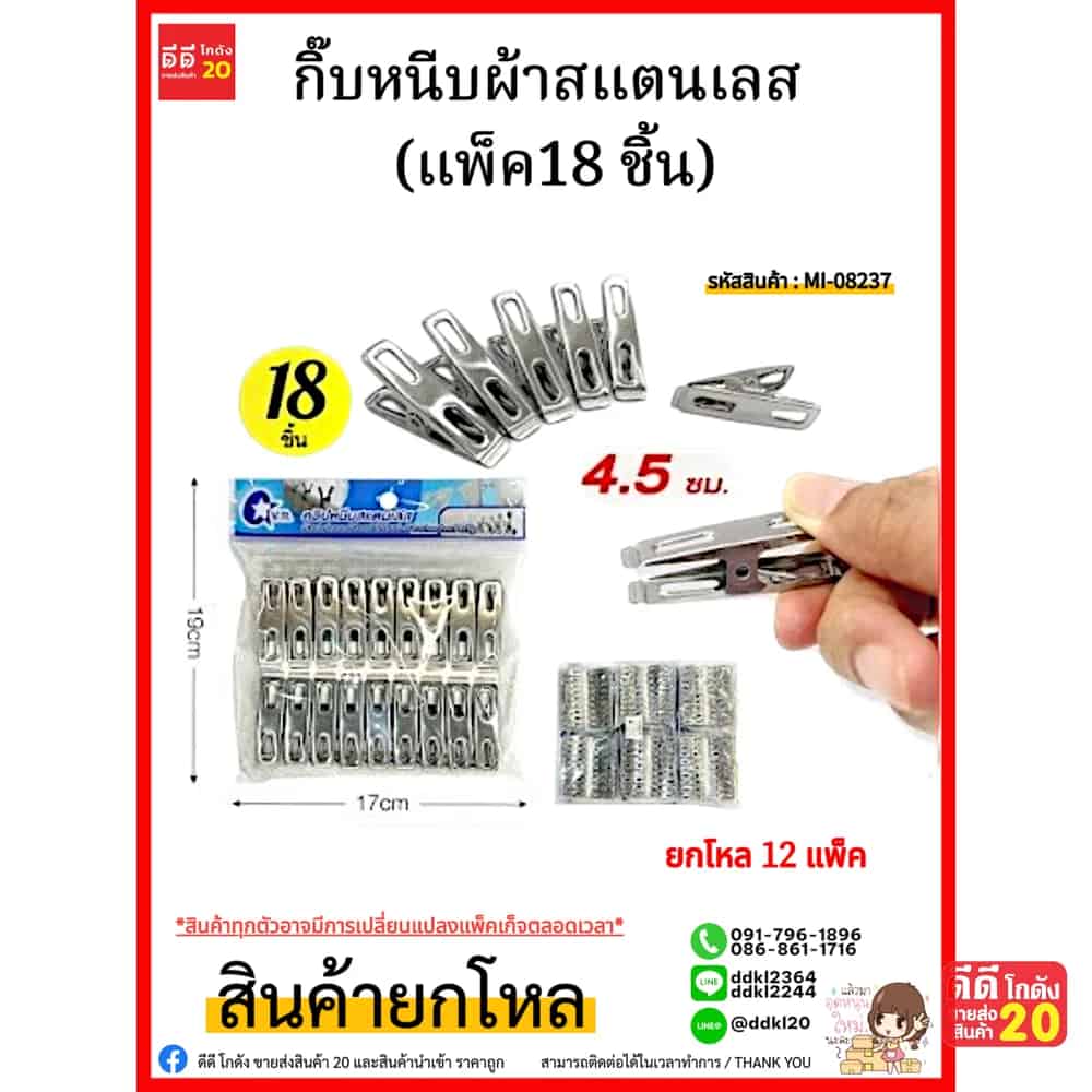 กิ๊บหนีบผ้าสแตนเลส (แพ็ค18 ชิ้น)