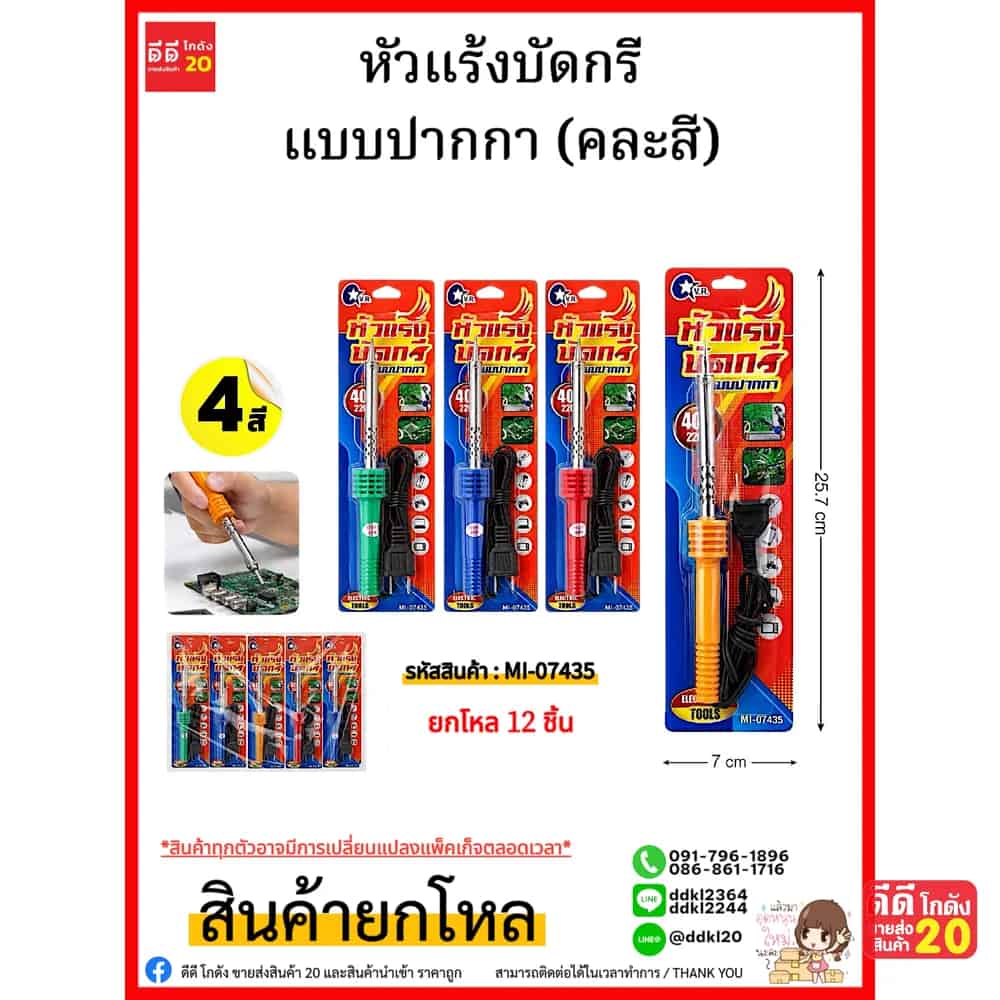 หัวแร้งบัดกรี (คละสี)
