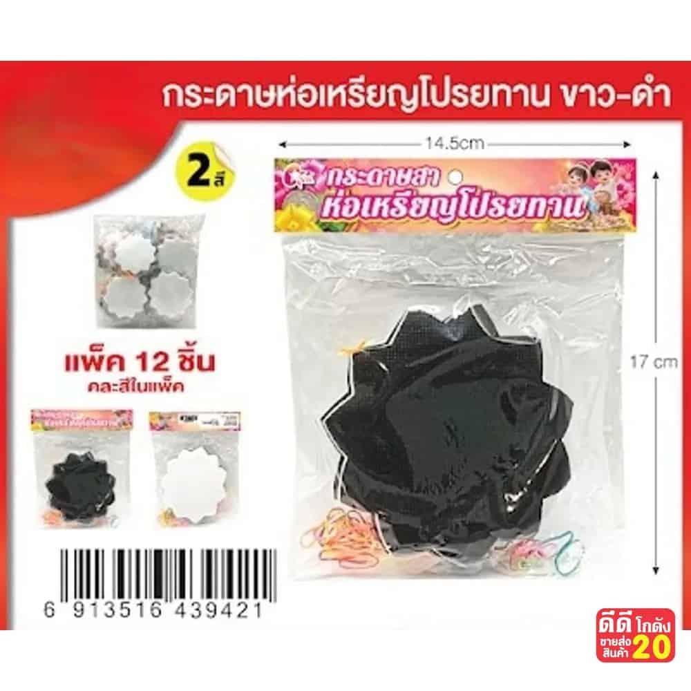 กระดาษห่อเหรียญ (ดาวกระจาย) สีขาว-สีดำ