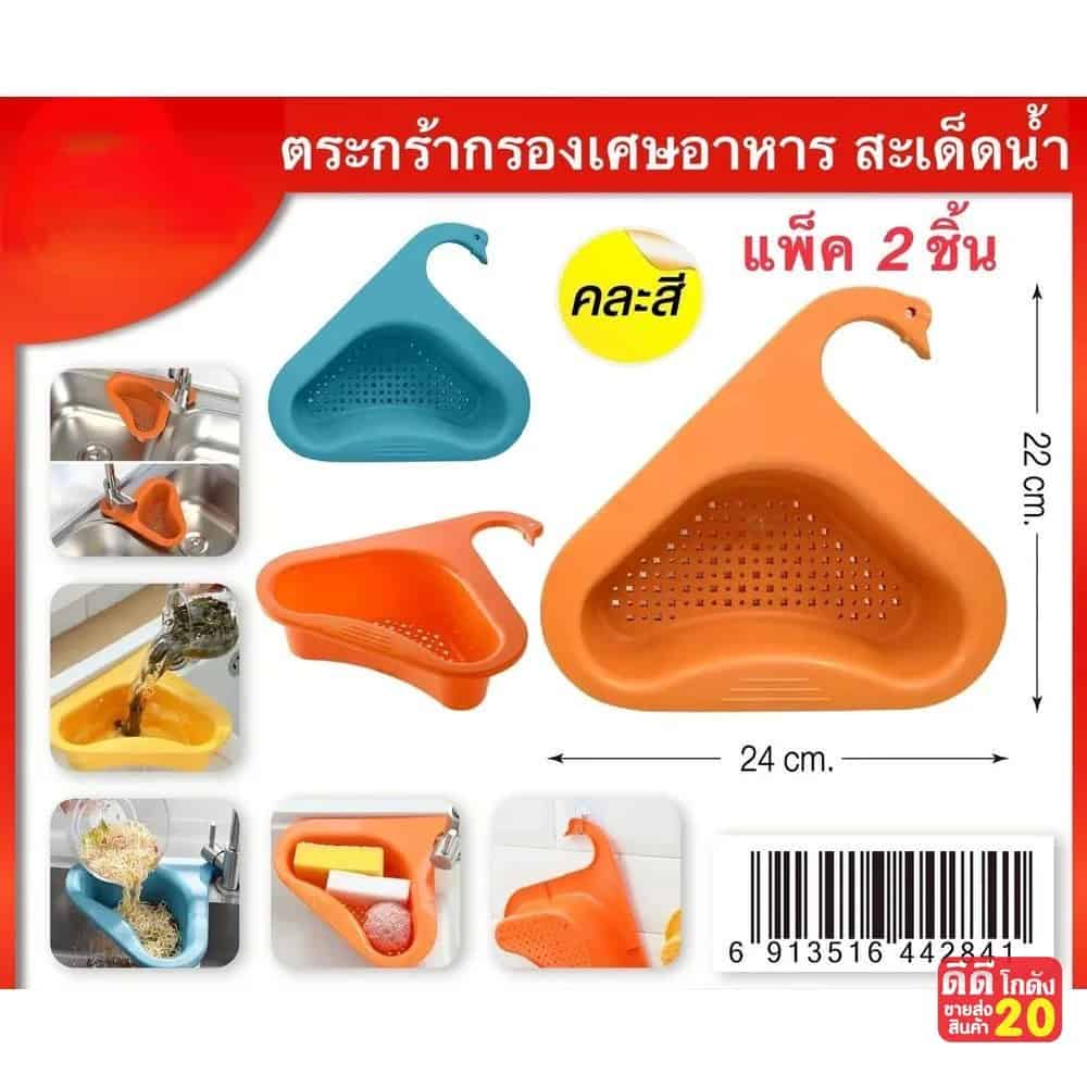 ตะกร้ากรองเศษอาหารหัวหงส์ (แพ็ค 2 ชิ้น) คละสี