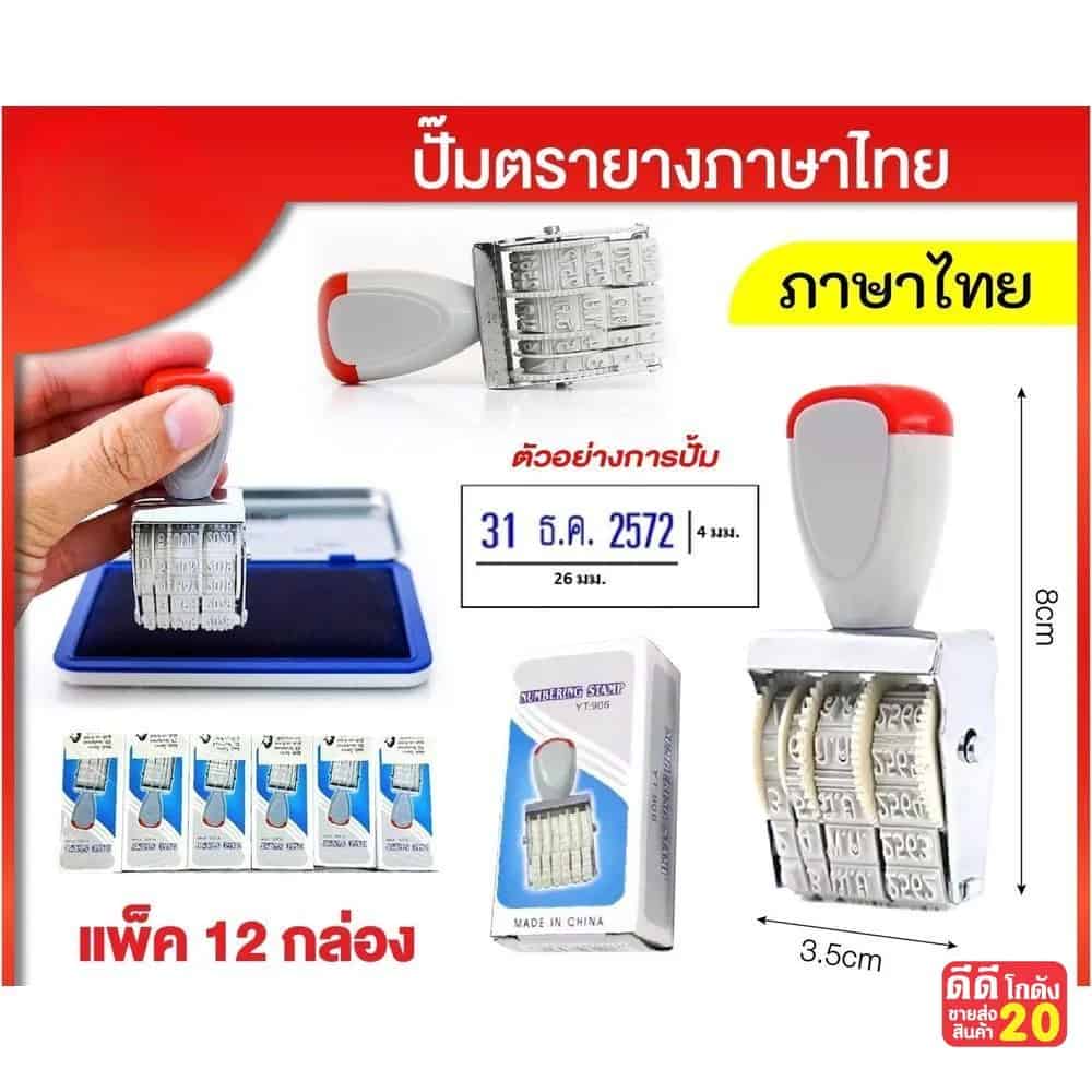 ปั้มตรายาง (ว/ด/ป) ภาษาไทย