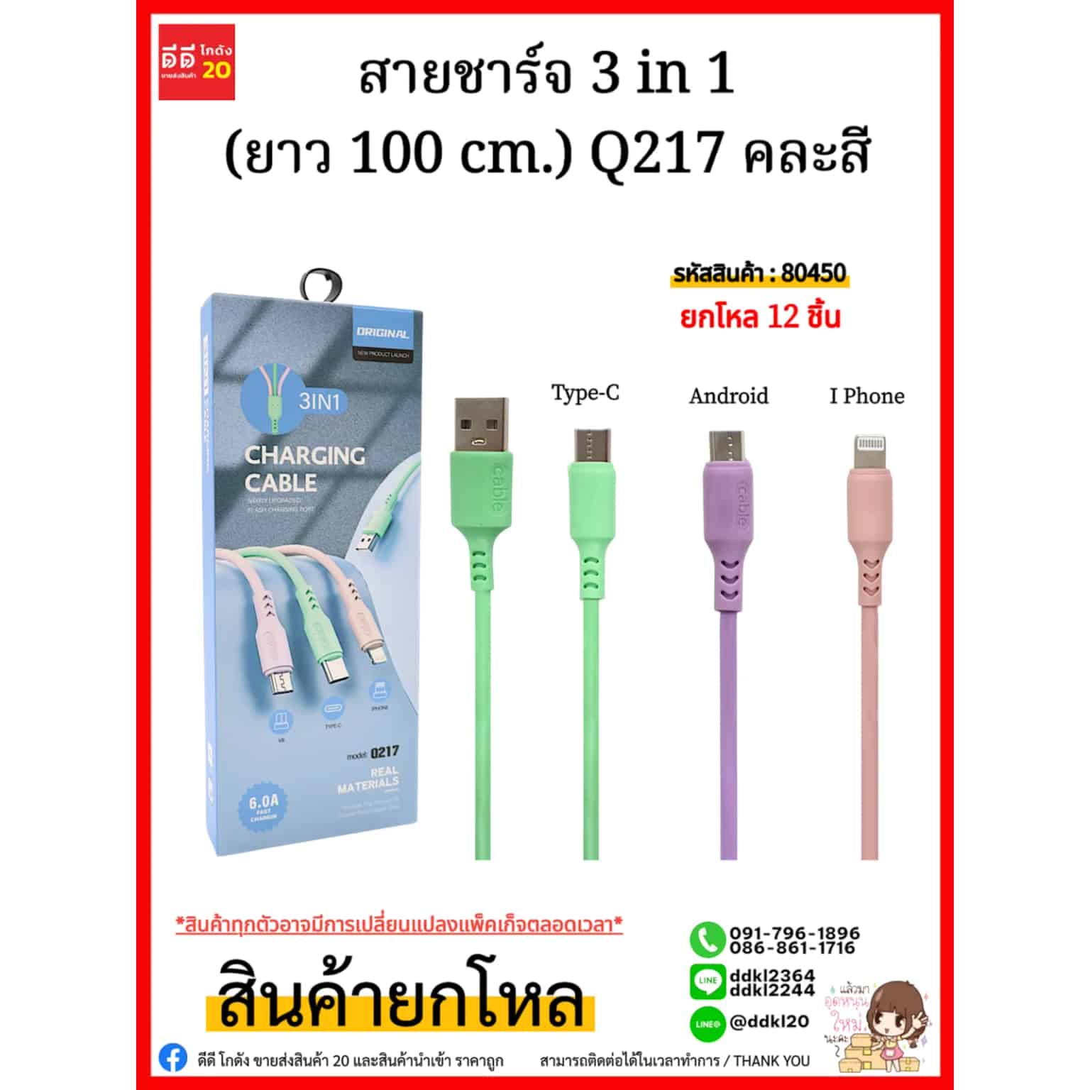 สายชาร์จ 3 in 1 (ยาว 100 cm.) Q217 คละสี