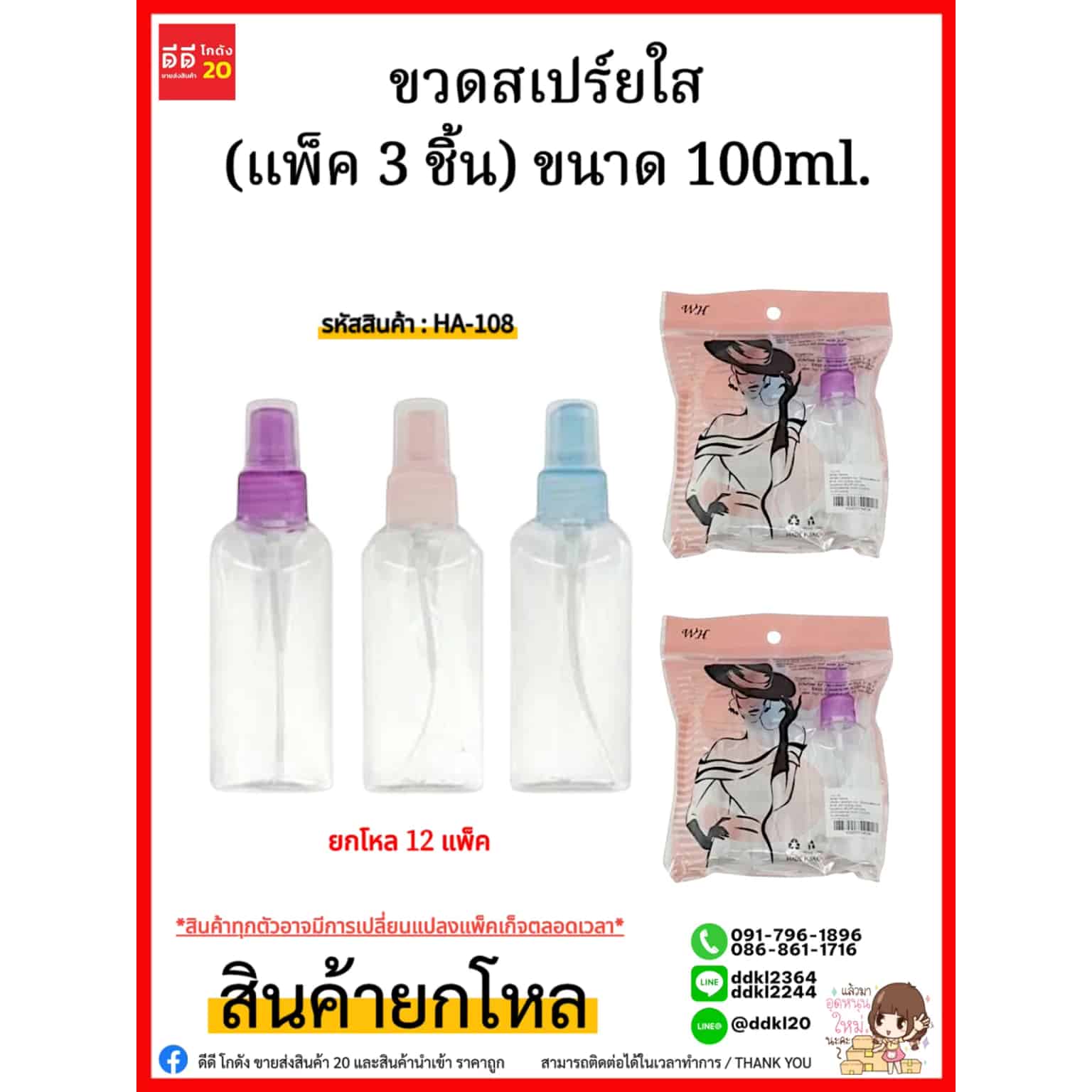 ขวดสเปร์ยใส (แพ็ค 3 ชิ้น) ขนาด 100ml.