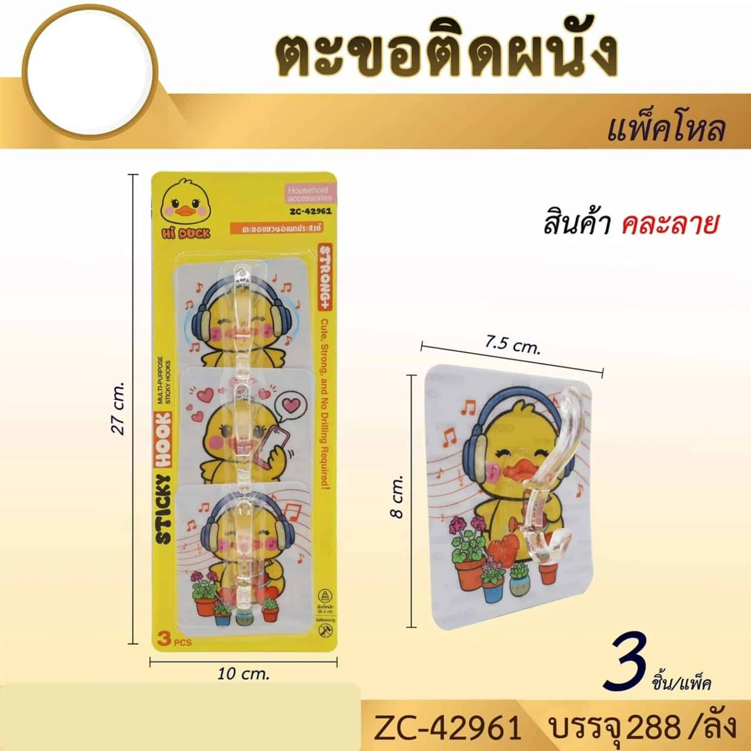 ตะขอแขวนติดผนัง Hi Duck (แพ็ค 3 ชิ้น)