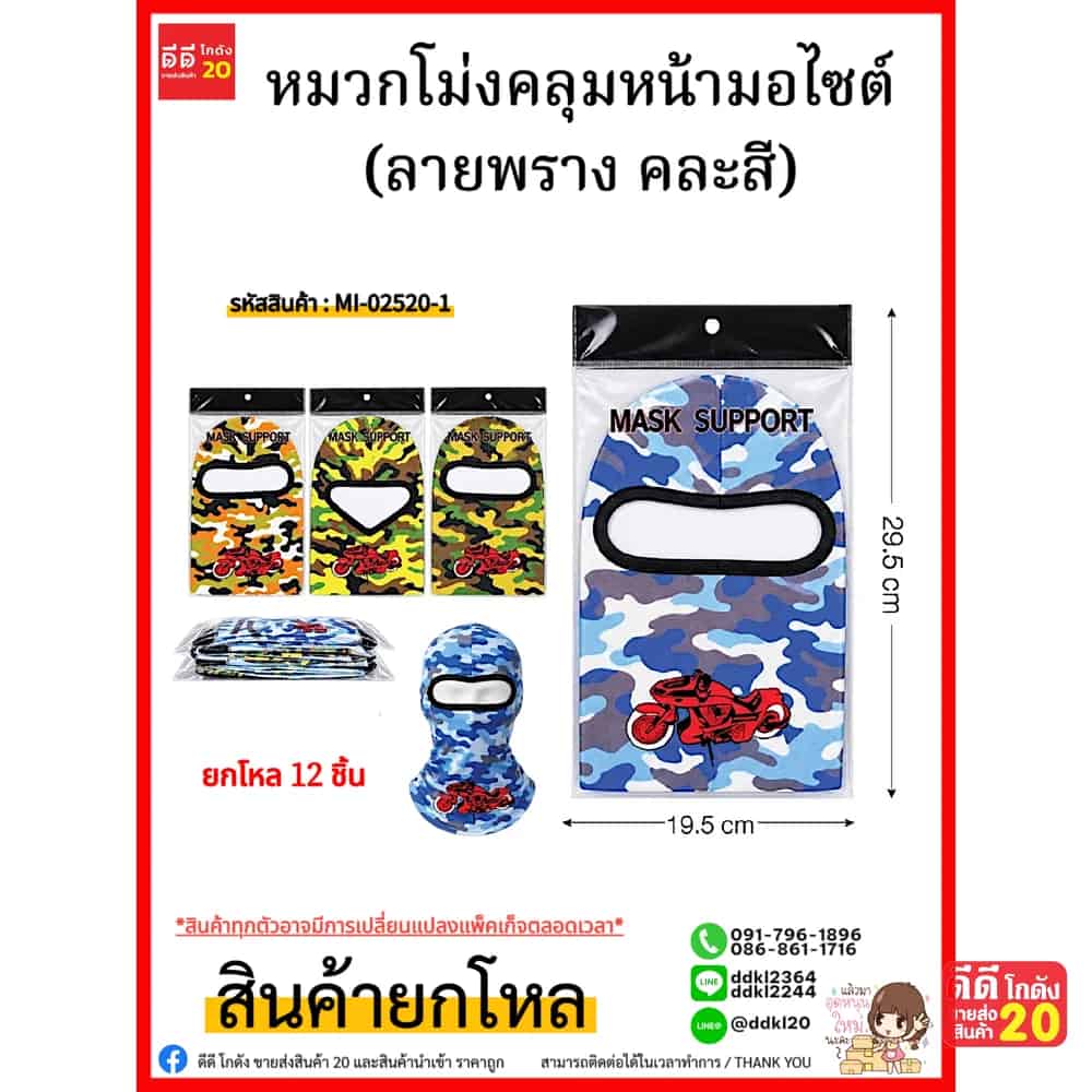 หมวกโม่งคลุมหน้ามอไซต์ (ลายพราง คละสี)