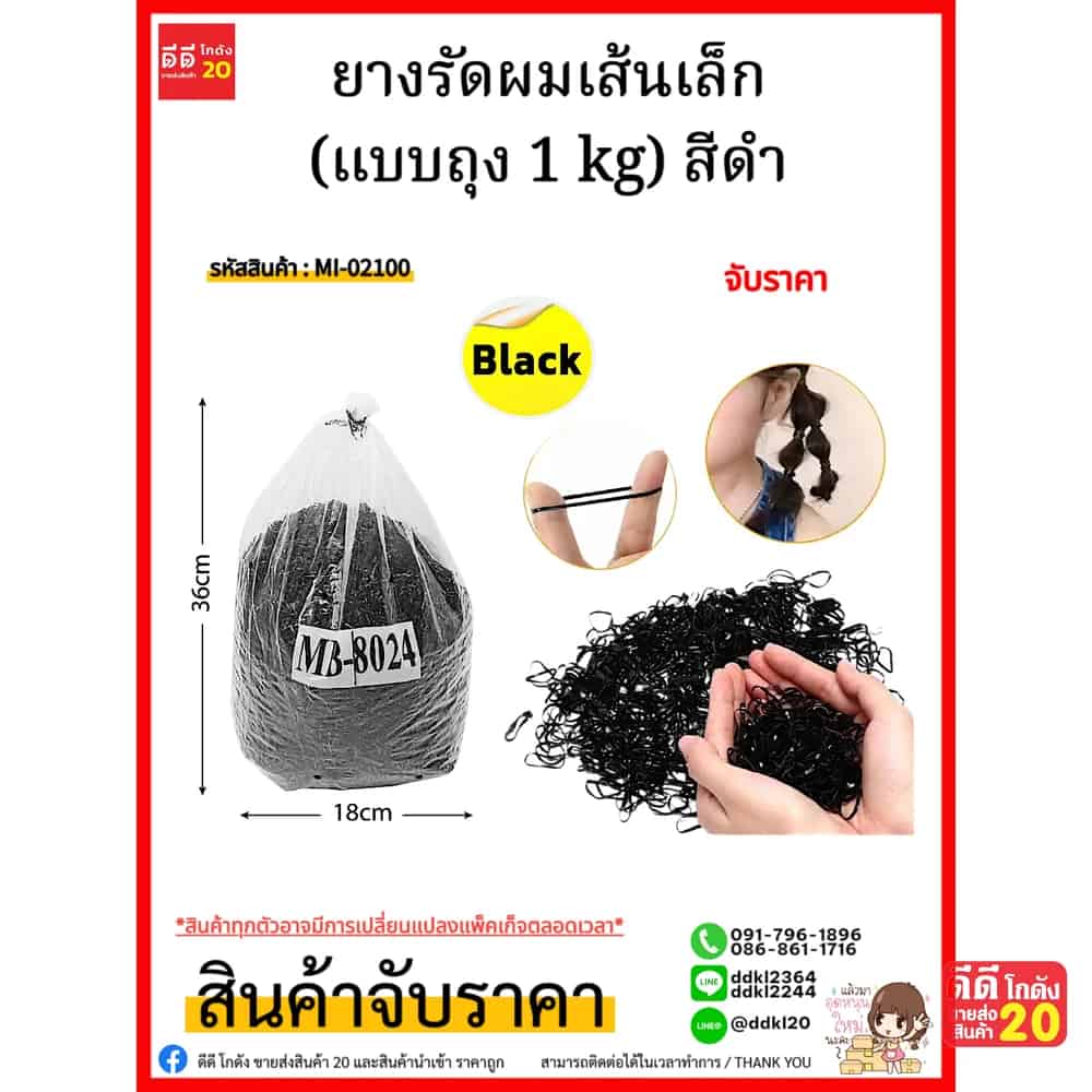 ยางรัดผมเส้นเล็ก (แบบถุง 1 kg) สีดำ