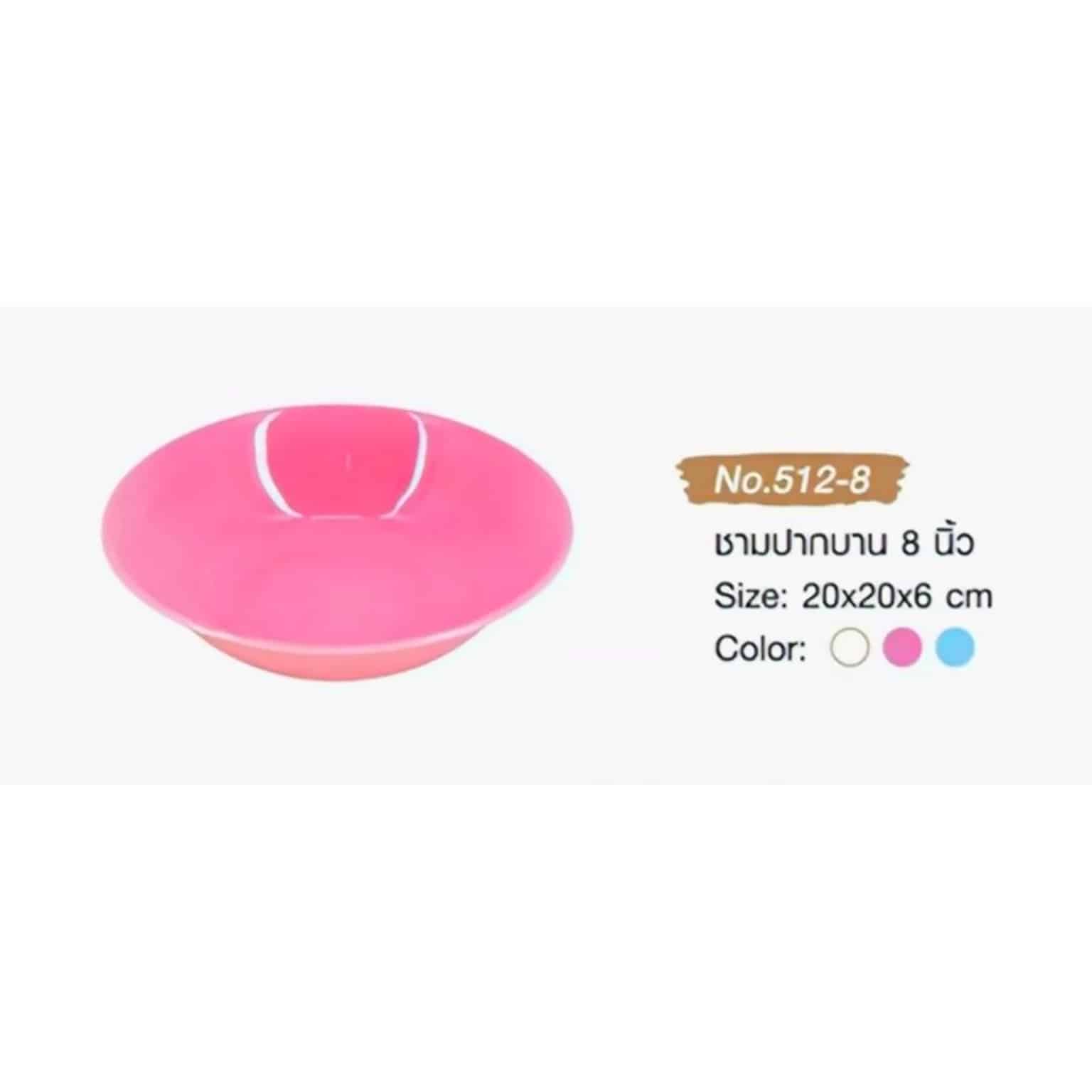 ชามกลมปากบาน 8 นิ้ว (สีชมพู)