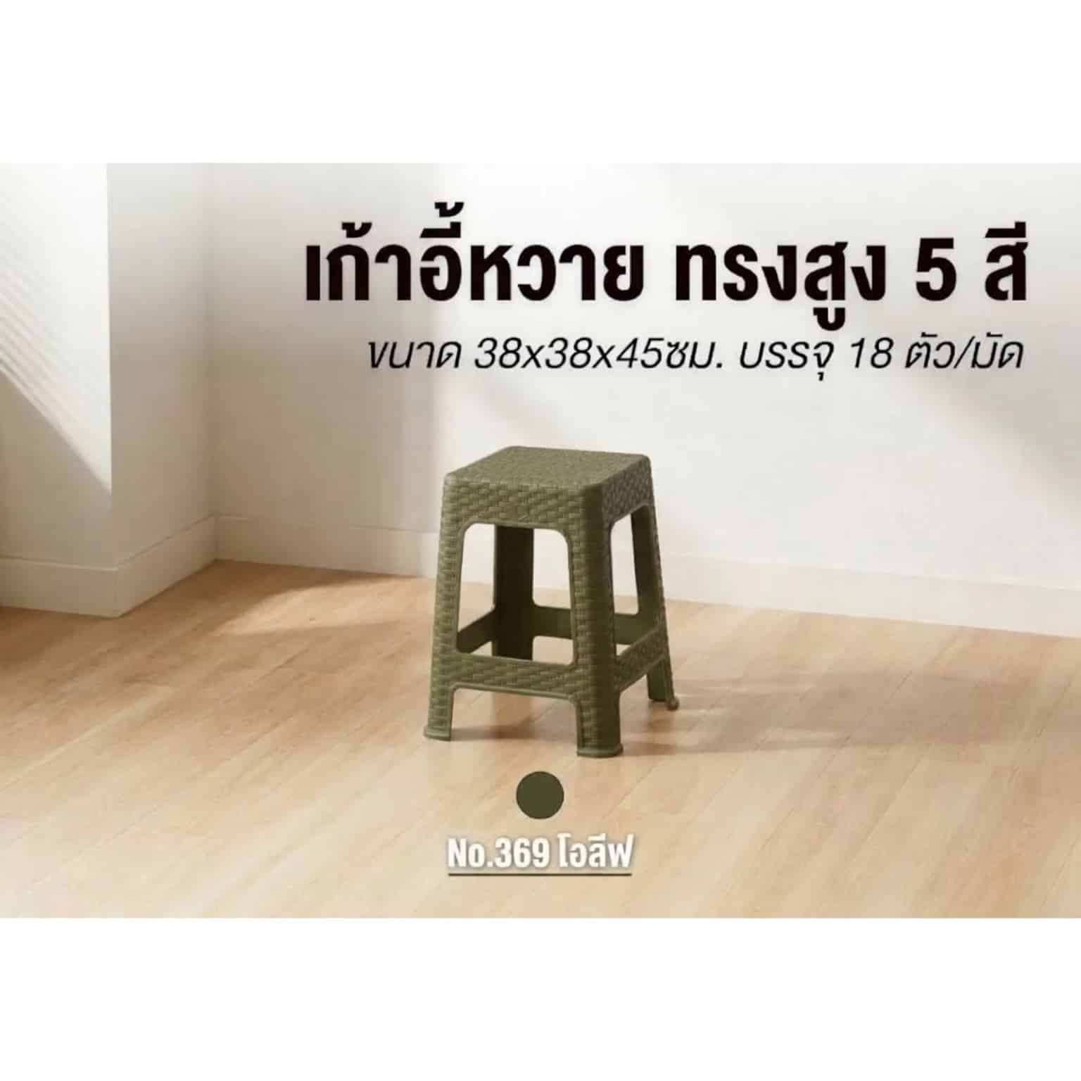 เก้าอี้หวาย (ทรงสูง) สีโอลีฟ
