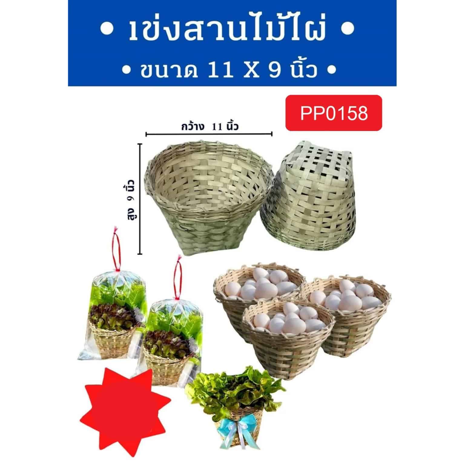 เข่งสานไม้ไผ่ (ขนาด 9*11 นิ้ว)