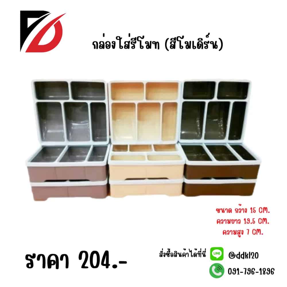 กล่องใส่รีโมท (สีโมเดริน์)