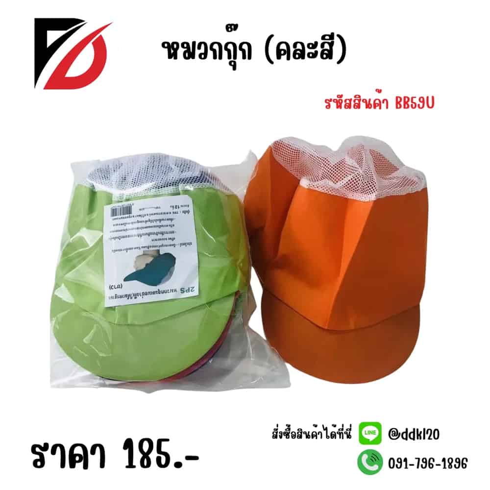 หมวกกุ๊ก (คละสี) SB