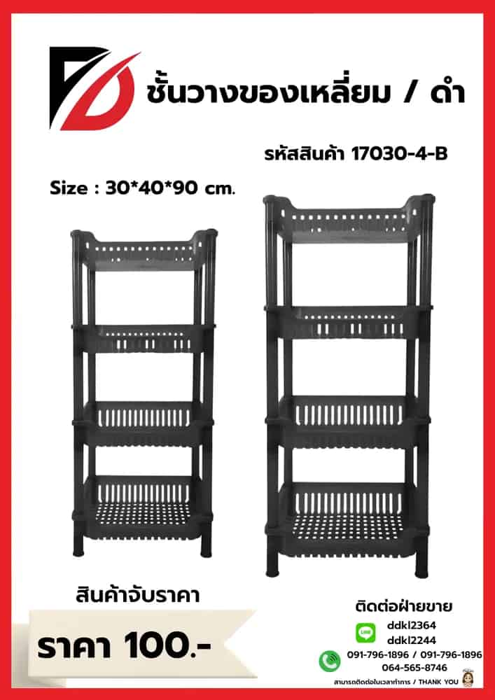 ชั้นวางของ (DMT)