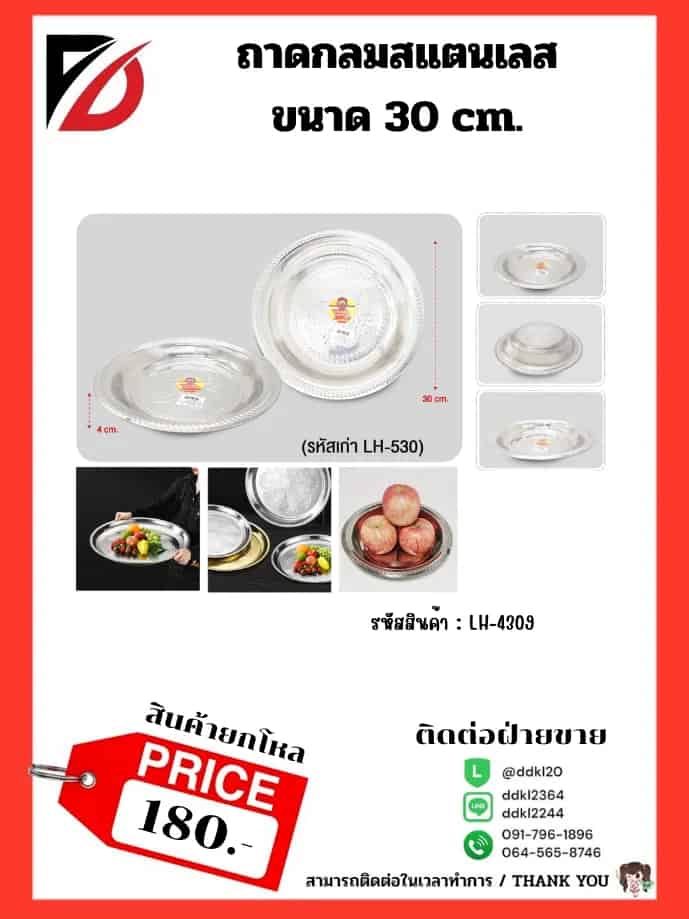 ถาดกลมสแตนเลส (ขนาด 30 cm.) 532
