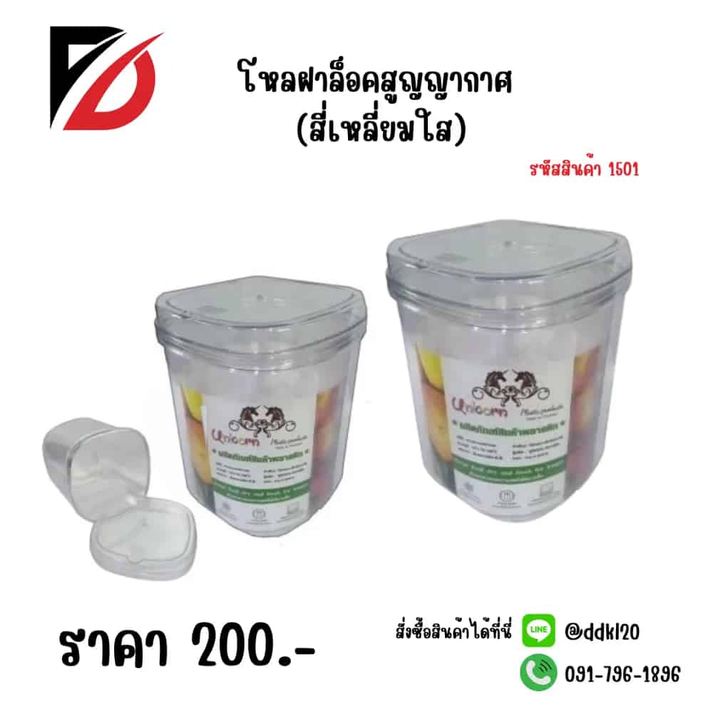 โหลฝาล๊อคสูญญากาศ (เหลี่ยมใส)