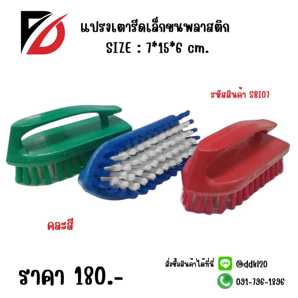 แปรงเตารีดเล็กขนพลาสติ (คละสี) SBI07