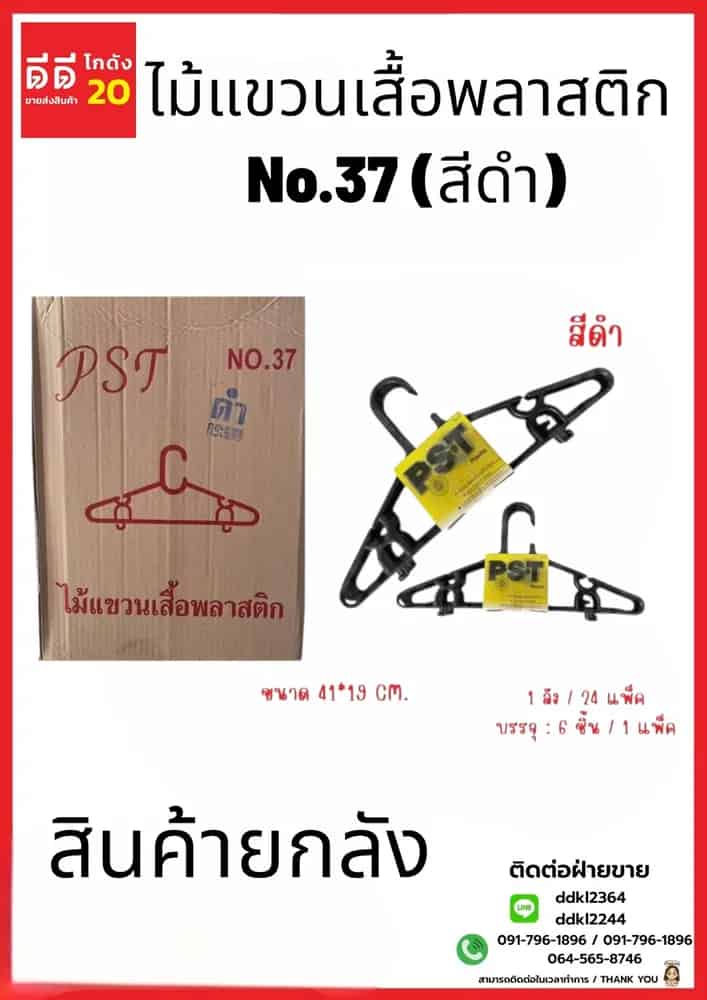 ไม้แขวน NO.37 (สีดำ) 1*6*24