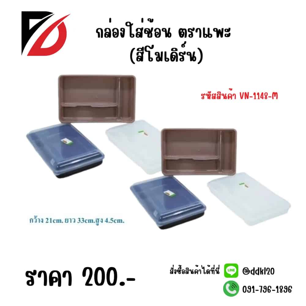 กล่องใส่ช้อนตราแพะ (สีโมเดิร์น)