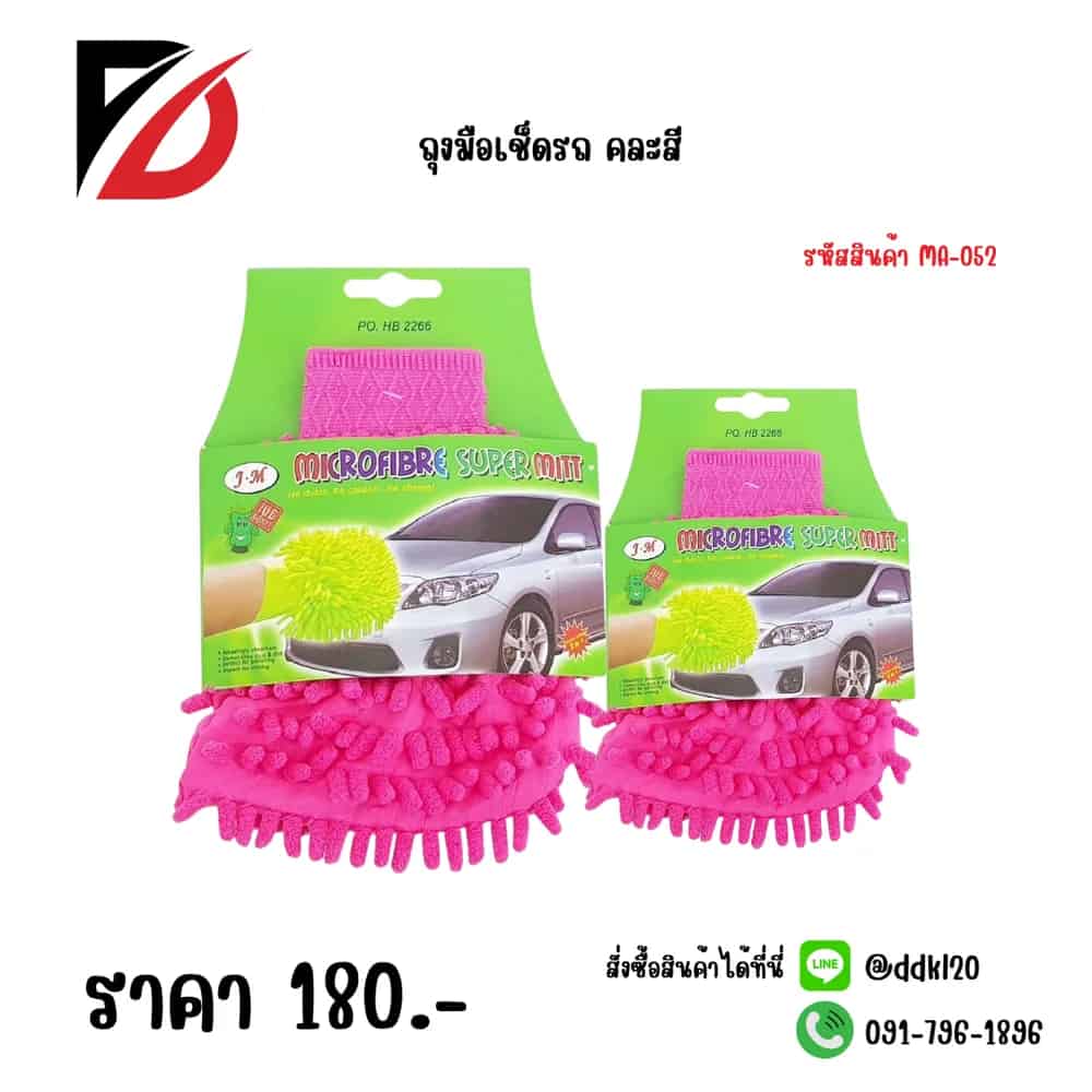 ถุงมือเช็ดรถ SSG