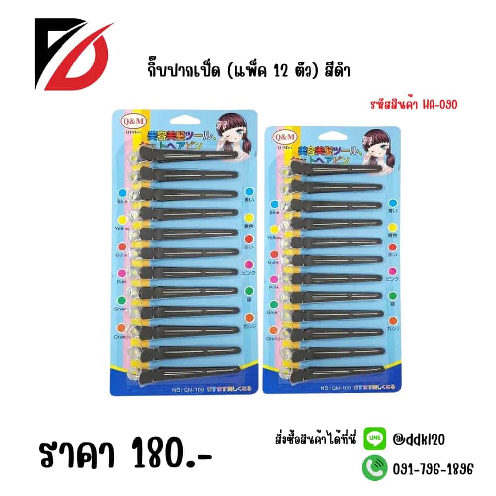 กิ๊บปากเป็ด (แพ็ค 12 ตัว) สีดำ PL