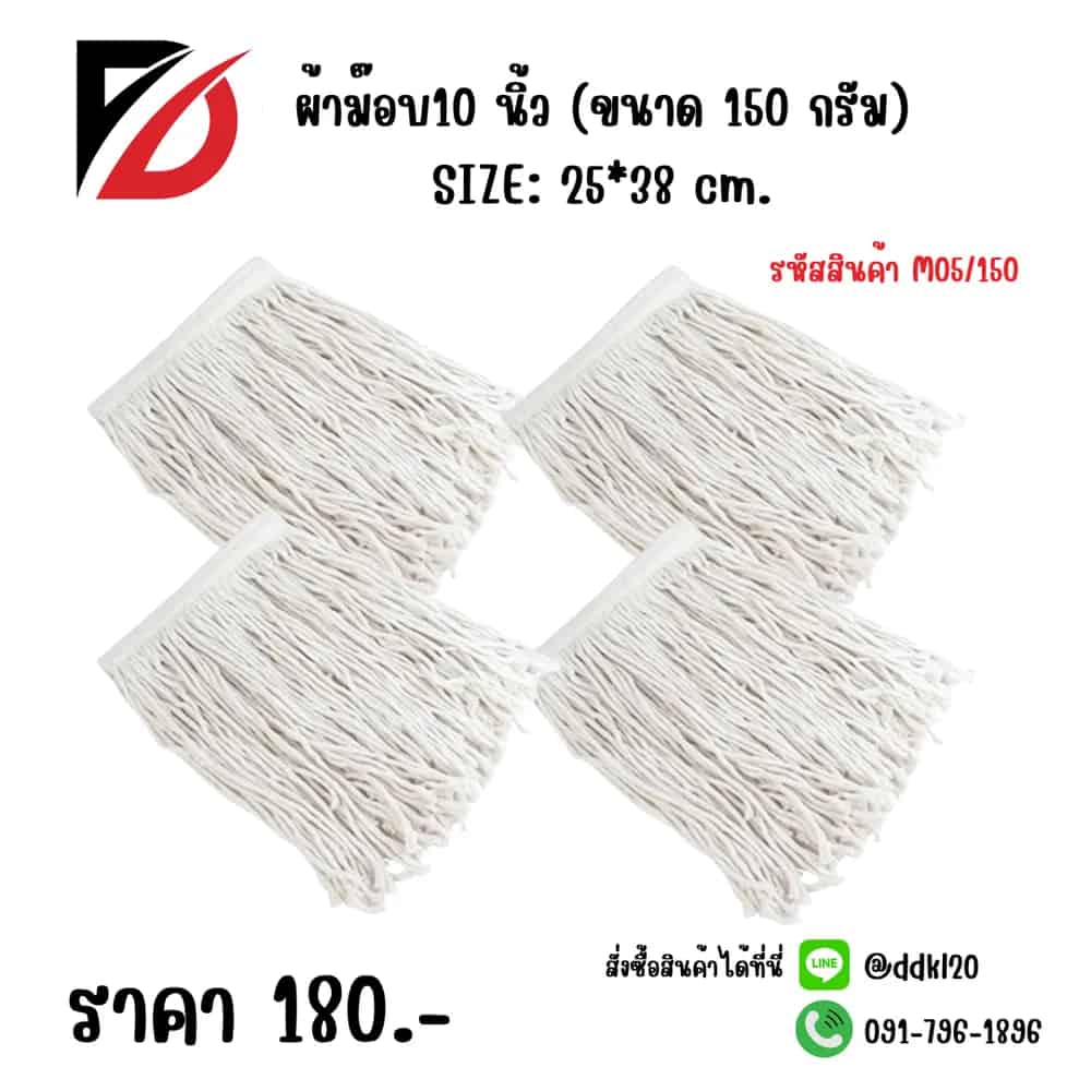 ผ้าม๊อบ10 นิ้ว (ขนาด 150 กรัม) M05/150