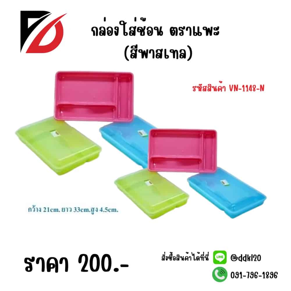 กล่องใส่ช้อนตราแพะ (สีพาสเทล)