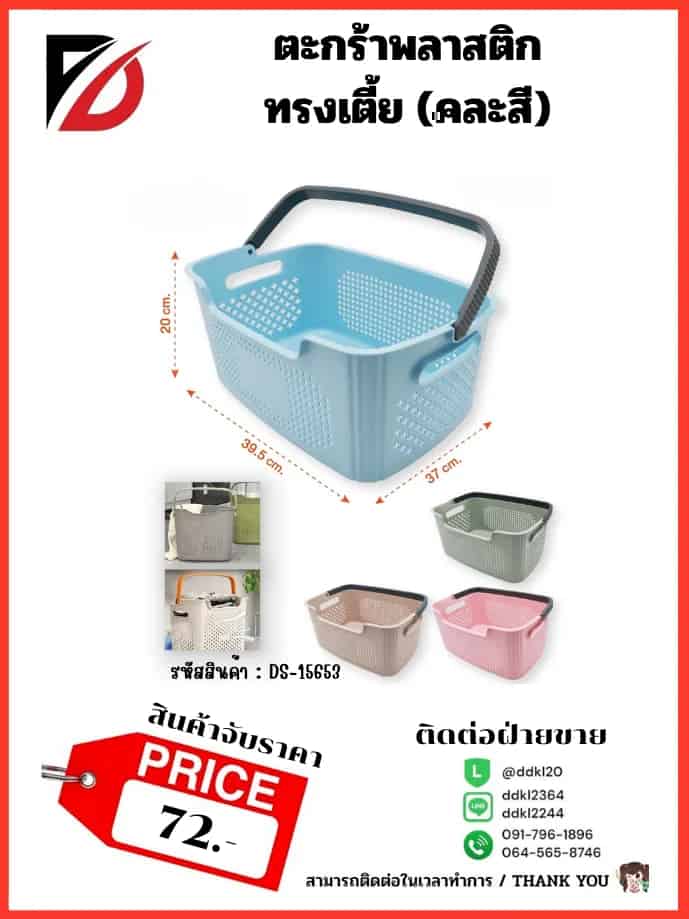 ตะกร้าพลาสติกคละสี