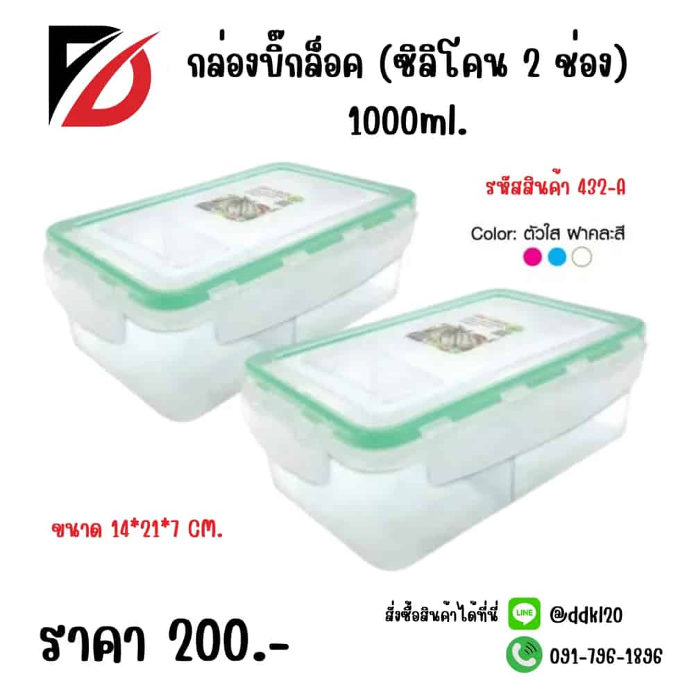 กล่องบิ๊กล็อค (ซิลิโคน 2 ช่อง) ขอบคละสี 1000ml.