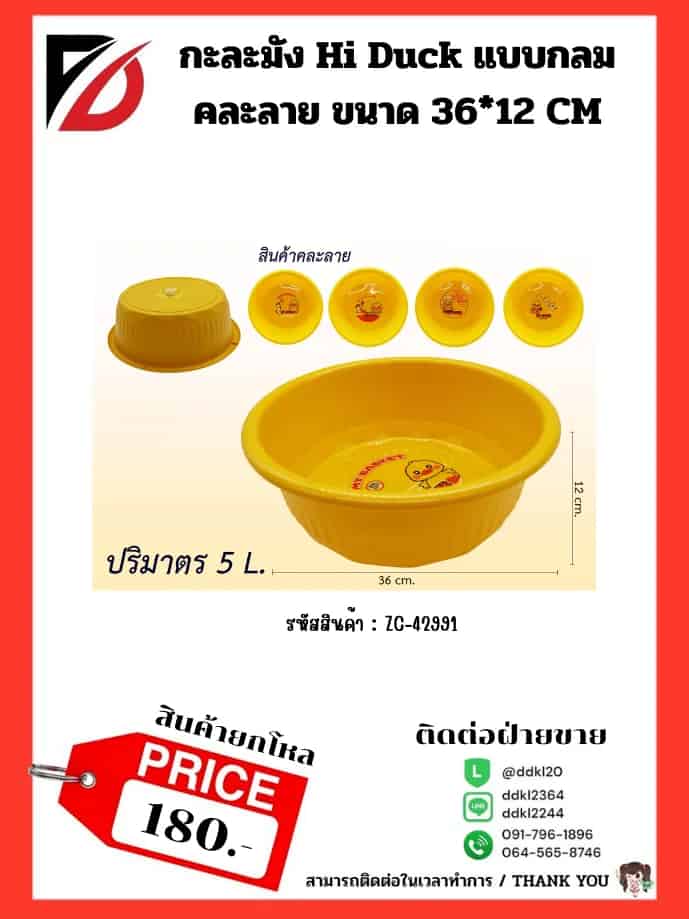กะละมังกลม Hi Duck (ขนาด 36 cm.)