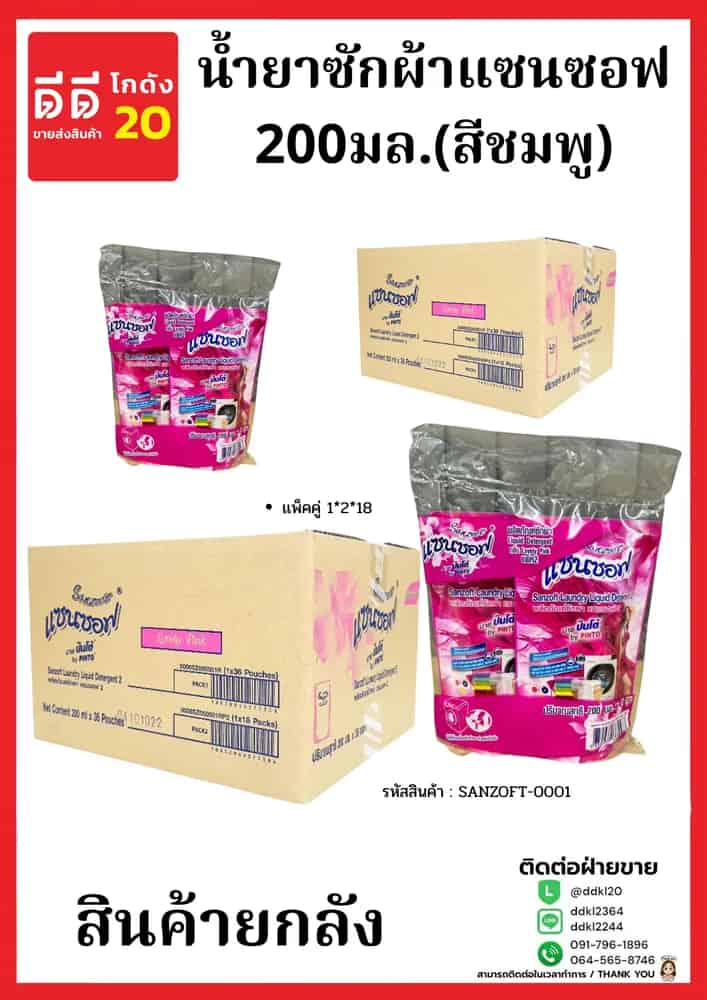 น้ำยาซักผ้าแซนซอฟ 200มล.(สีชมพู) เเพ็คคู่1*2*18