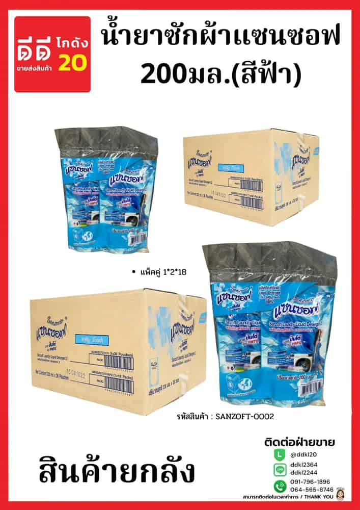 น้ำยาซักผ้าแซนซอฟ 200มล.(สีฟ้า) เเพ็คคู่ 1*2*18