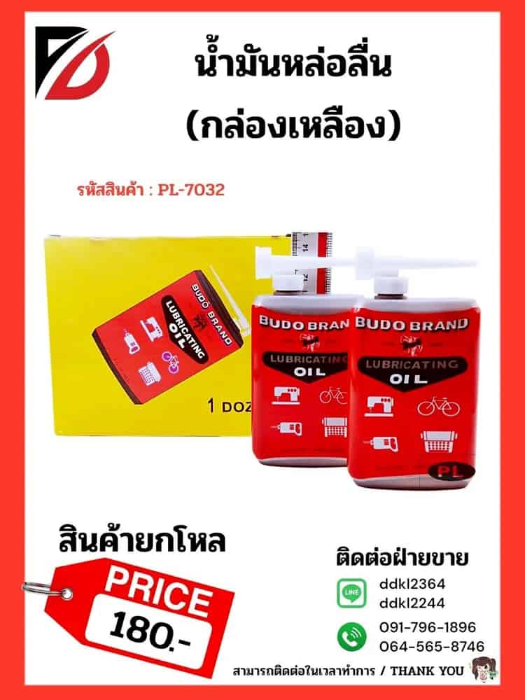 น้ำมันหล่อลื่น (กล่องเหลือง) PL