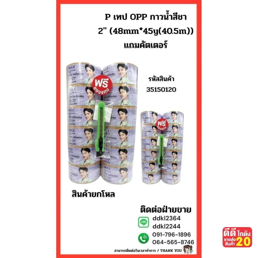 P เทป OPP กาวน้ำ Nuvo # สีชา 2" (48mm.)x45y(40.5m.)แถมมีดคัตเตอร์พลาสติก 9mm.