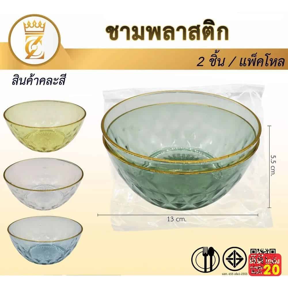 ชามพลาสติกสีใส (ขอบทอง 13 cm.) แพ็ค 2 ชิ้น