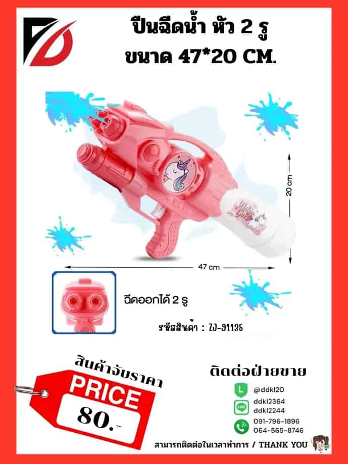 ปืนฉีดน้ำ (ขนาด 49 cm.) จับราคา