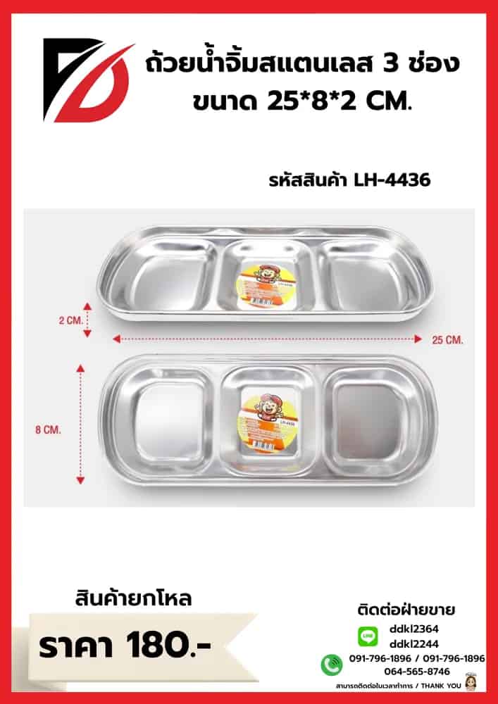 ถ้วยน้ำจิ้มสแตนเลส (สีเงิน 3 หลุม) ขนาด 25*8 cm. LH