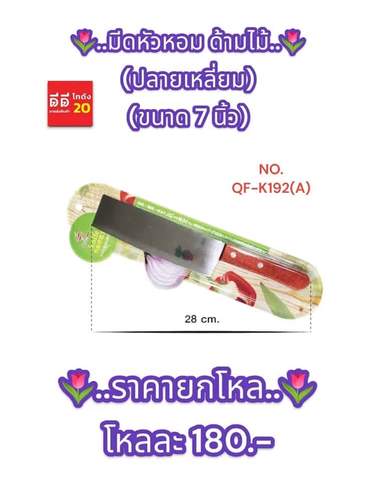 มีดหัวหอมปลายเหลี่ยม (ด้ามไม้สีน้ำตาล)