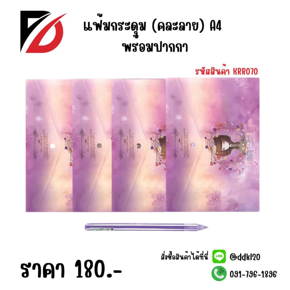แฟ้มกระดุม (คละลาย) A4 พร้อมปากกา 1 ด้าม
