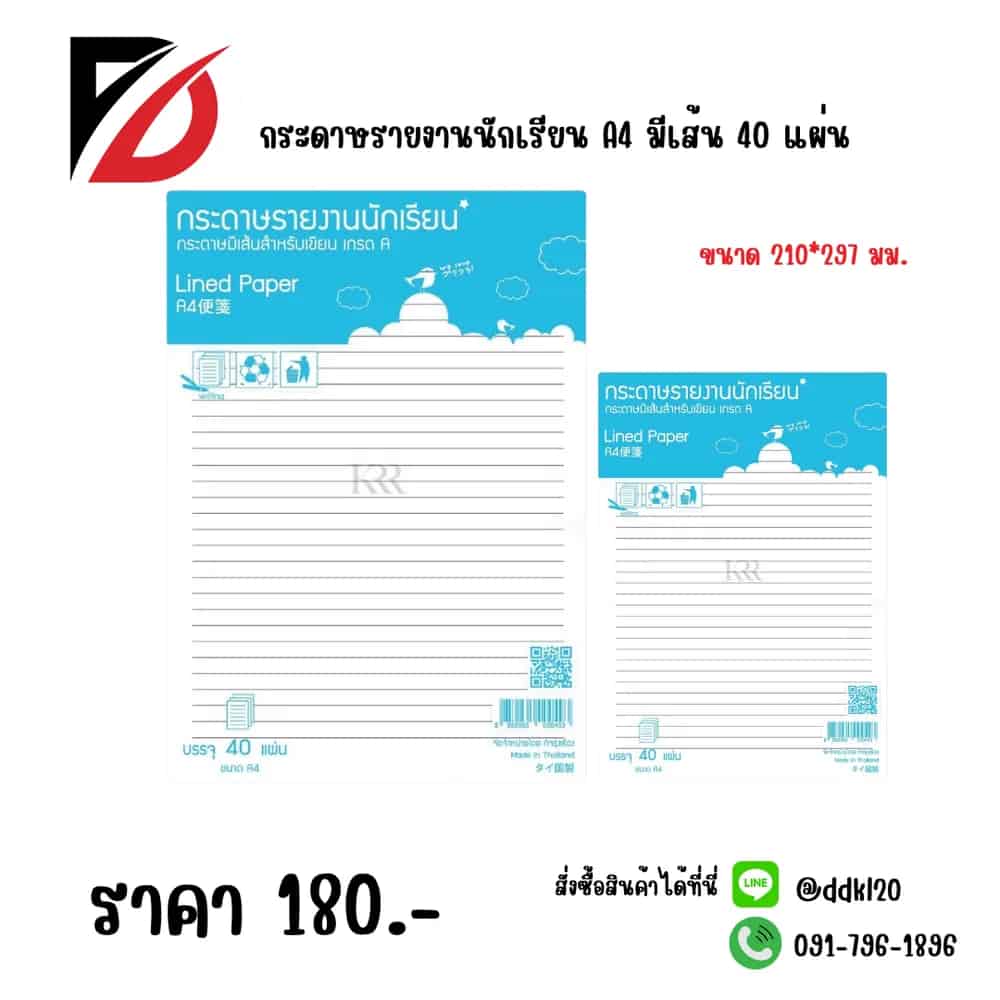กระดาษรายงานนักเรียน A4 (มีเส้น) ชุด 40 แผ่น ขนาด 210*279มม.
