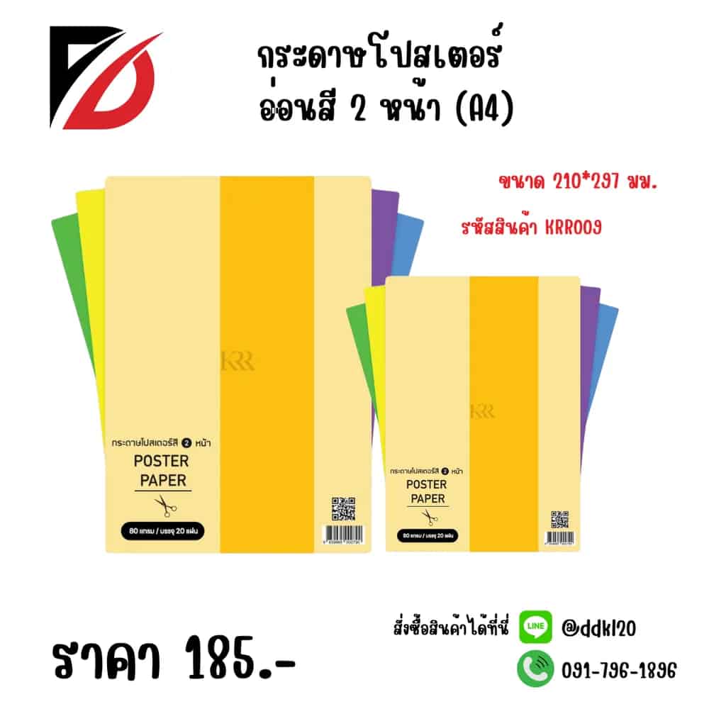 กระดาษโปสเตอร์ อ่อนสี 2 หน้า (A4) ขนาด 210*297มม.