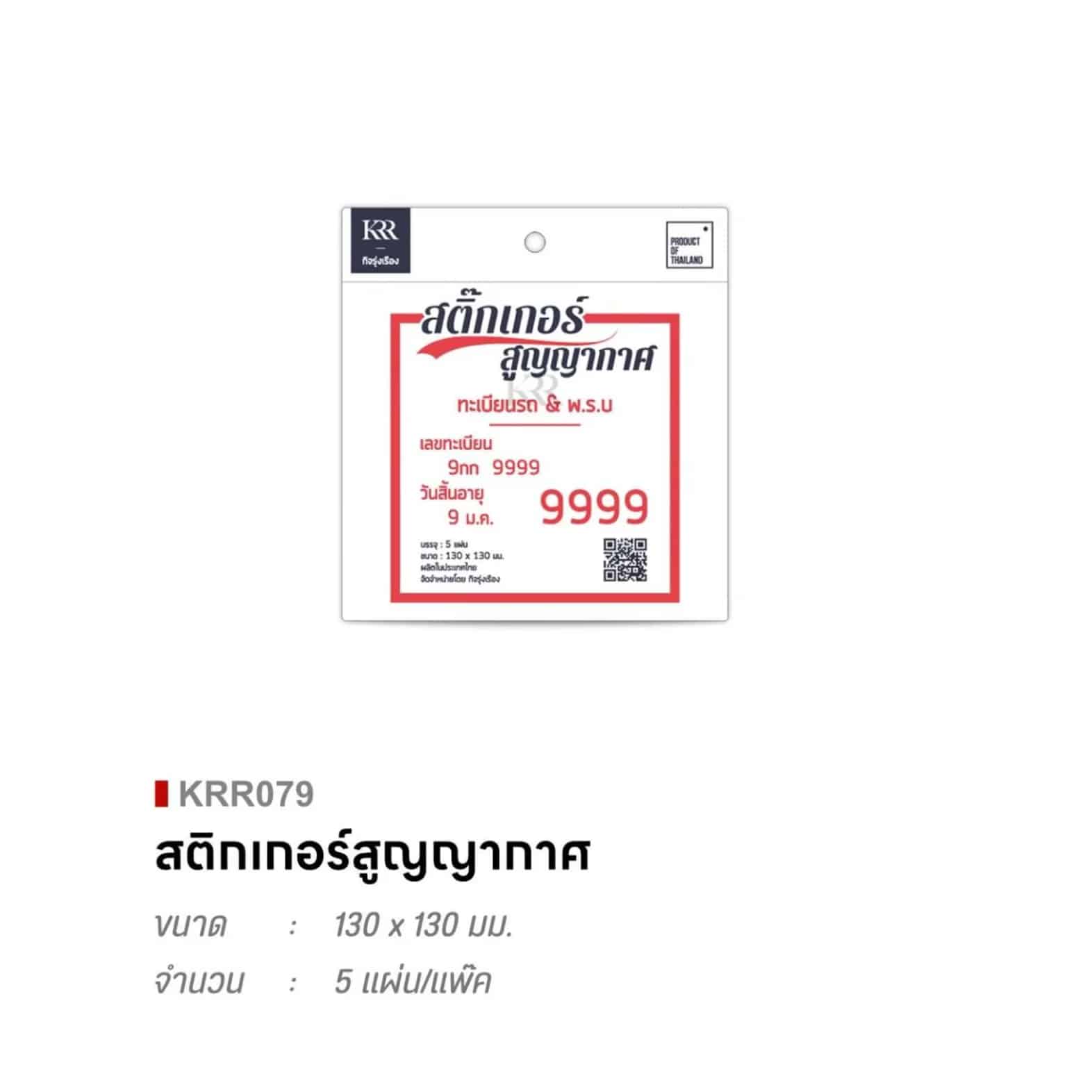 สติ๊กเกอร์สูญญากาศ (ติดป้ายทะเบียน พรบ.รถยนตร์ 9999)