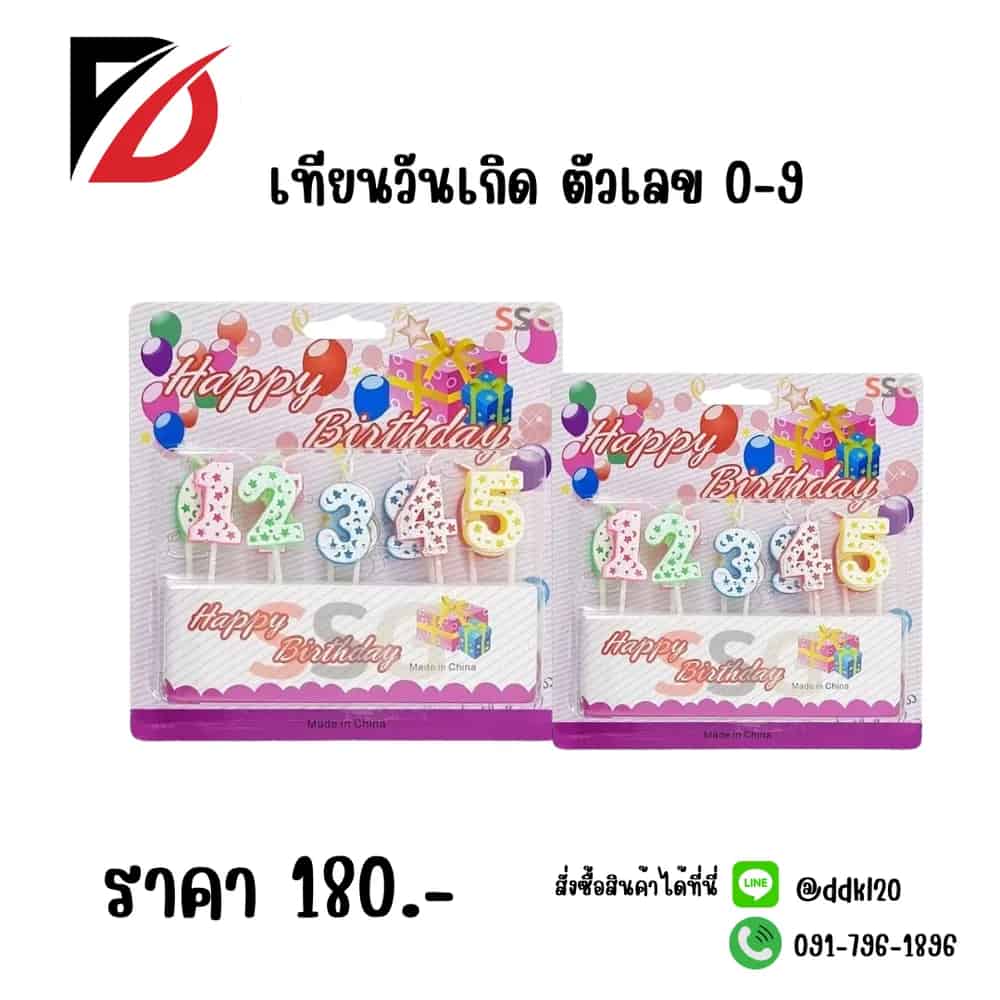 เทียนวันเกิด (ตัวเลข 0-9)