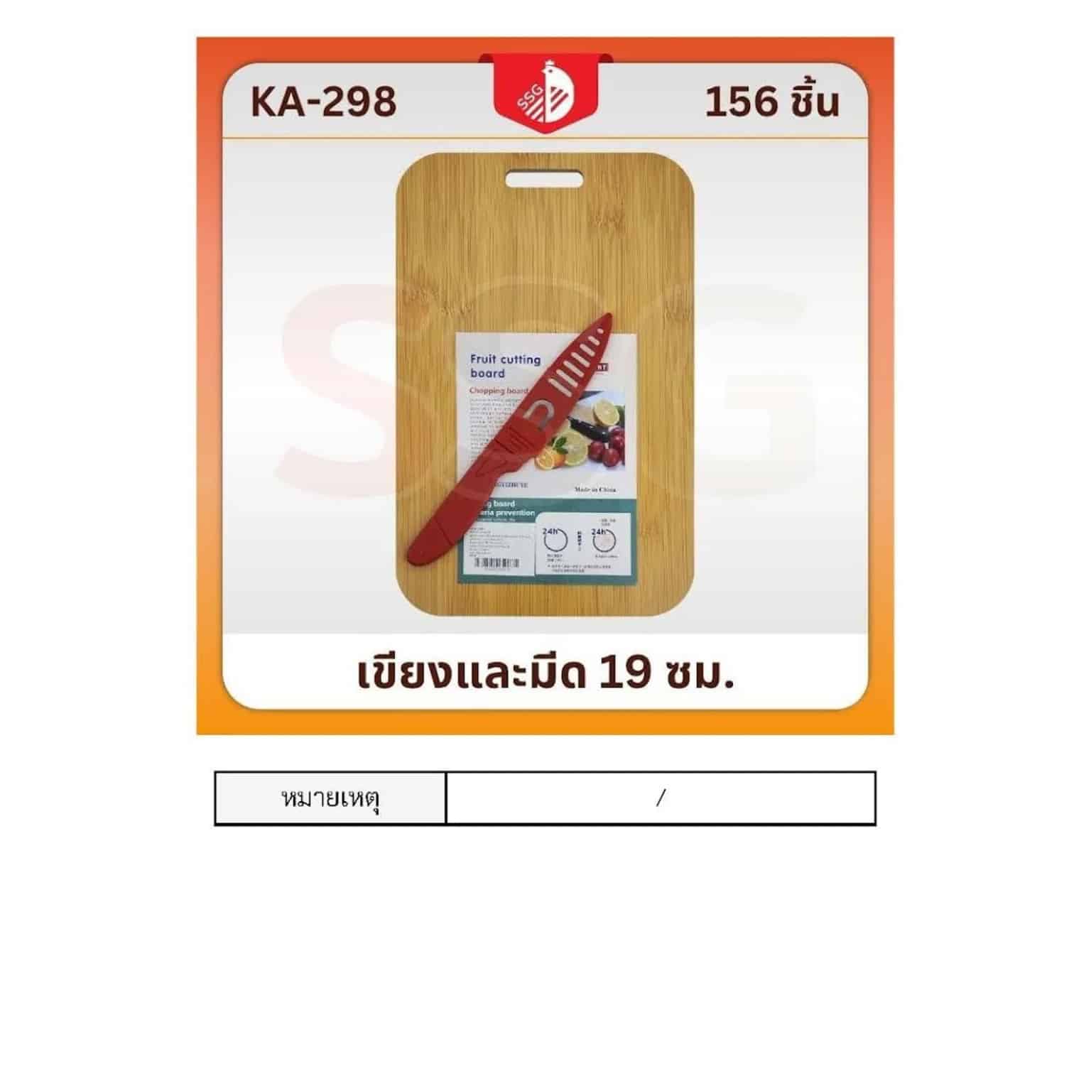 เขียงไม้ (พร้อมมีดปลอกแดง)ssg