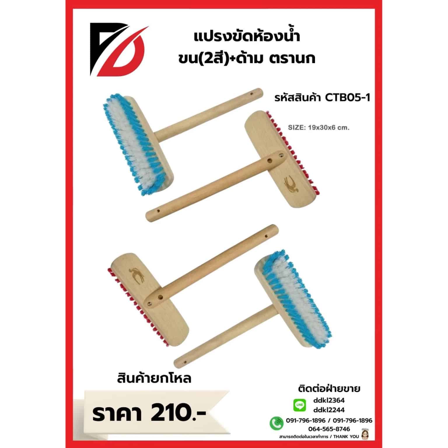 แปรงน้ำขนสองสีตรานก+ด้าม (CTB05-1)