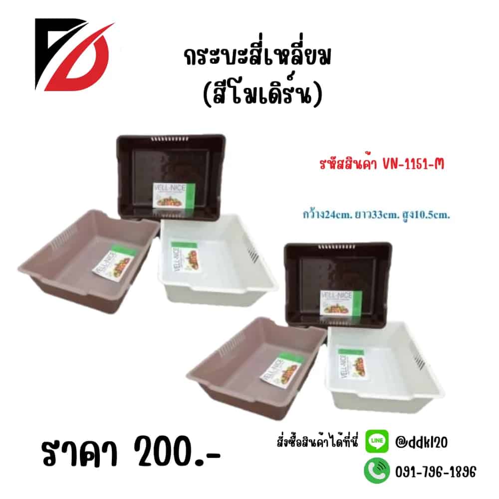 กระบะสี่เหลี่ยม (สีโมเดริน์) 1151-M