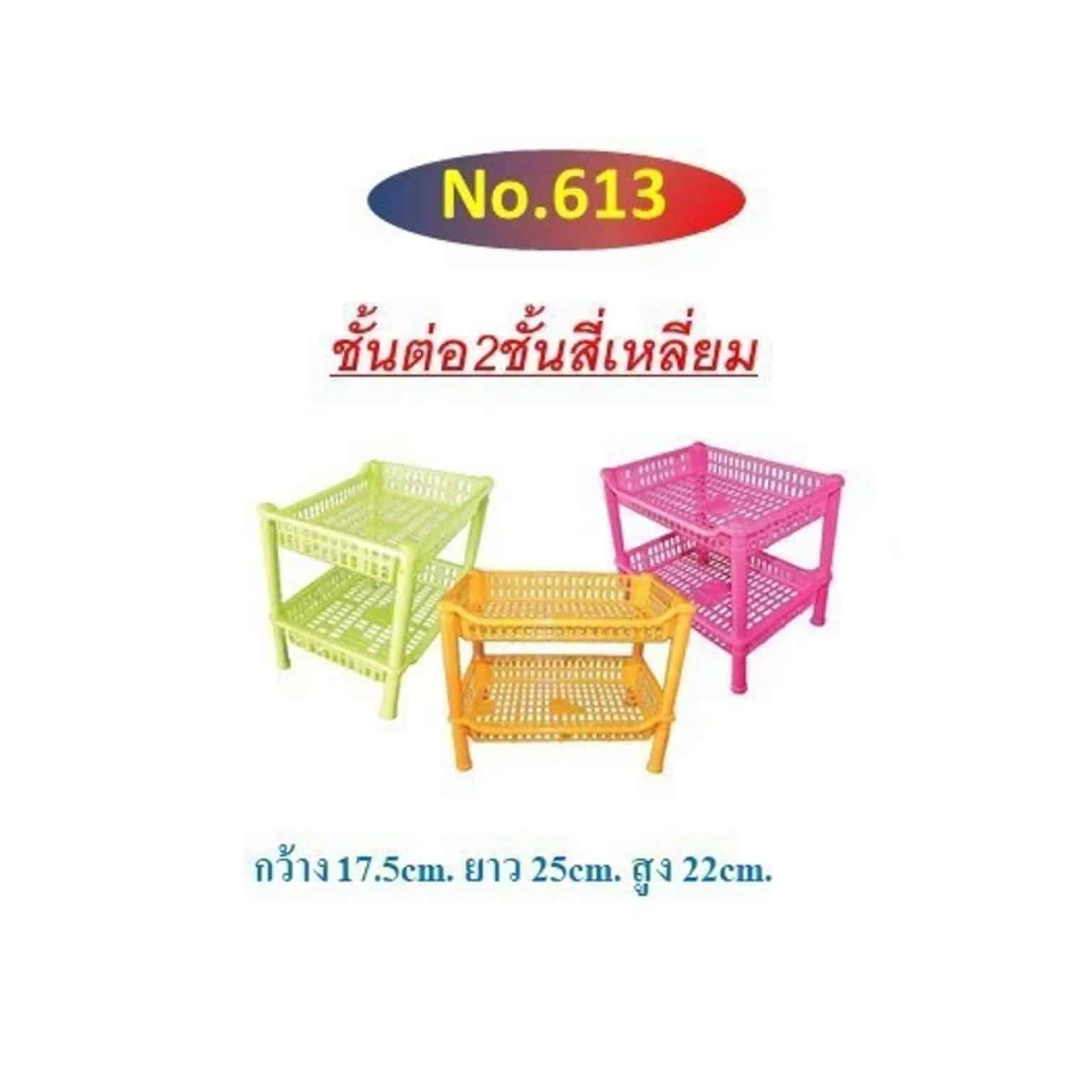 ชั้นต่อ 2 ชั้น (สี่เหลี่ยม) 613
