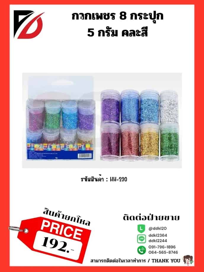 กากเพชร 8 กระปุก (ขนาก 5 กรัม)