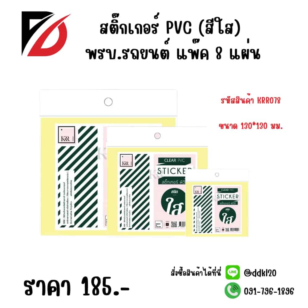 สติกเกอร์ PVC (สีใส) พรบ.รถยนต์ แพ๊ค 8 แผ่น