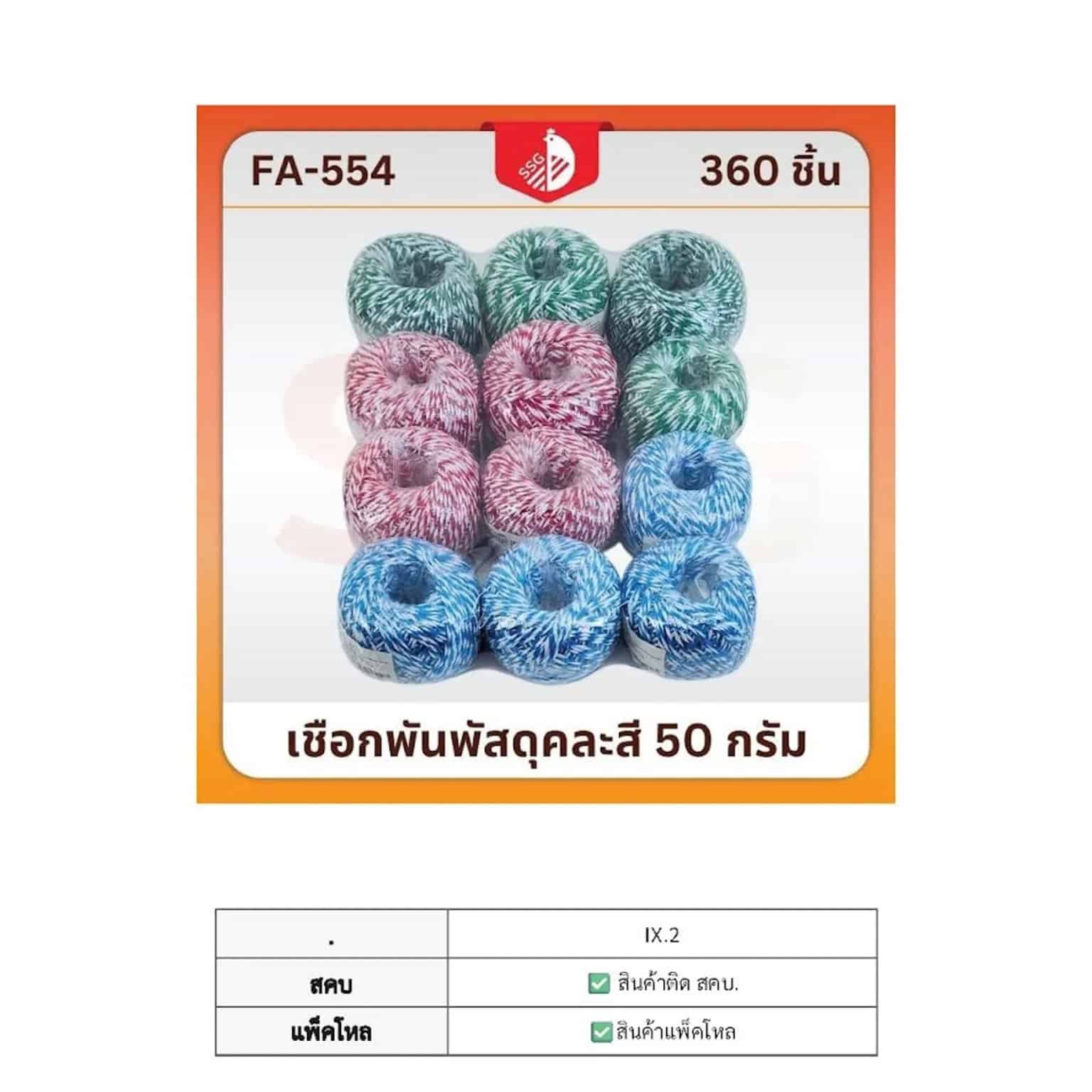 เชือกพันพัสดุแบบกลม (ขนาด 50 กรัม) คละสี