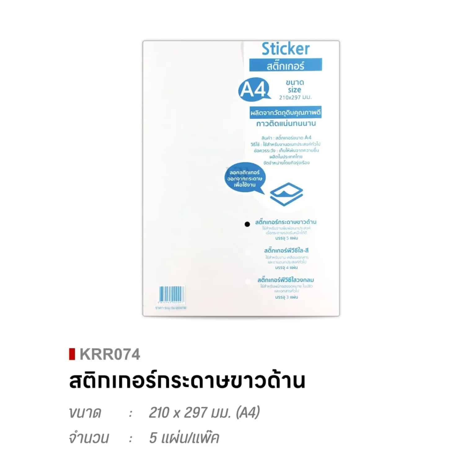 สติกเกอร์กระดาษ (ขาวด้าน) ชุด 5 แผ่น ขนาด 210*97มม.