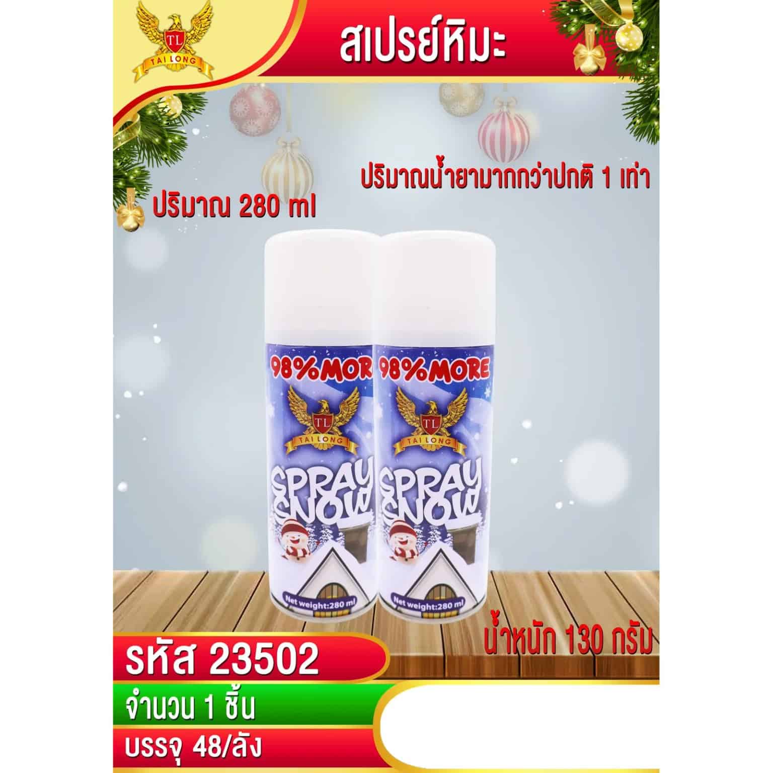 สเปรย์ฉีด (หิมะ) ขนาด 130 กรัม